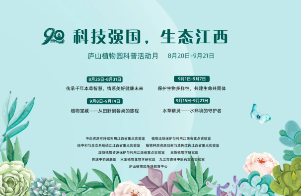 “科技強(qiáng)國(guó)，生態(tài)江西”廬山植物園科普活動(dòng)月 9月8日---9月21日 主題預(yù)告