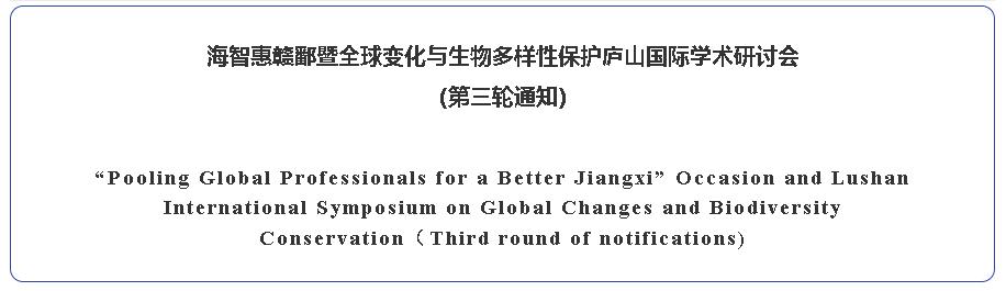 海智惠贛鄱暨全球變化與生物多樣性保護(hù)廬山國(guó)際學(xué)術(shù)研討會(huì)（第三輪通知）